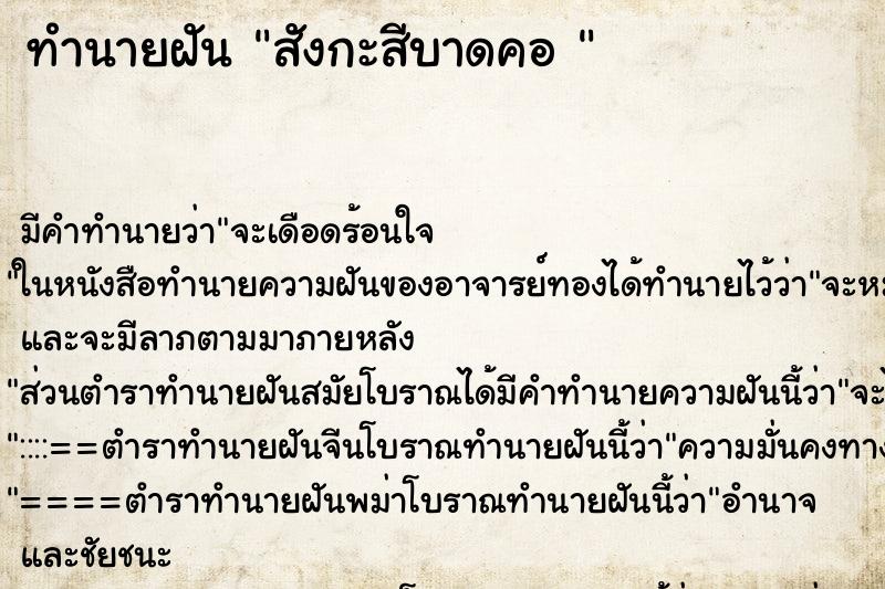 ทำนายฝัน สังกะสีบาดคอ 